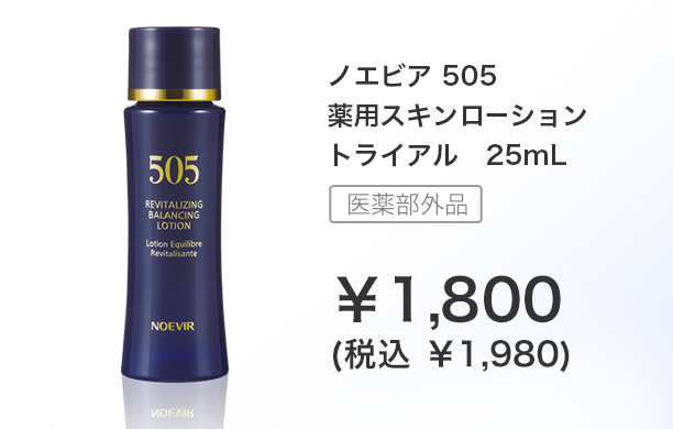 ノエビア 505 薬用スキンローション トライアル　25mL（医薬部外品）￥1,800(税込 ￥1,980)