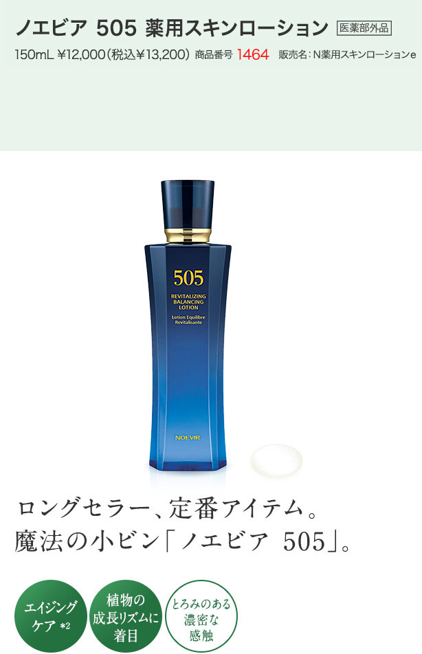 通販安い ① NOEVIR ノエビア 505 薬用スキンローション 150ml