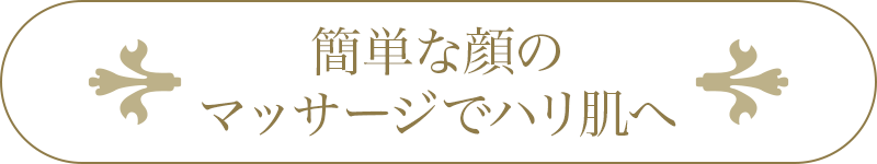 簡単な顔のマッサージでハリ肌へ