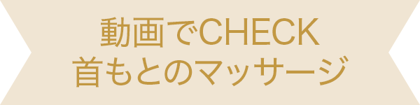 動画でCHECK　首もとのマッサージ