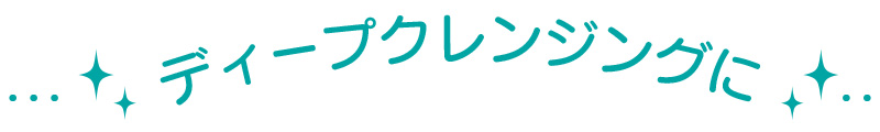 ディープクレンジングに