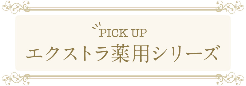 PICK UP エクストラ薬用シリーズ