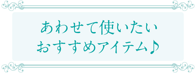 あわせて使いたいおすすめアイテム♪