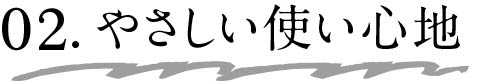 02.やさしい使い心地