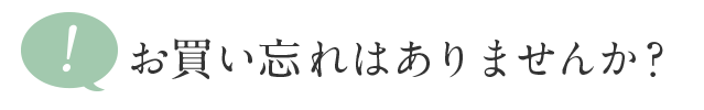 お買い忘れはありませんか？