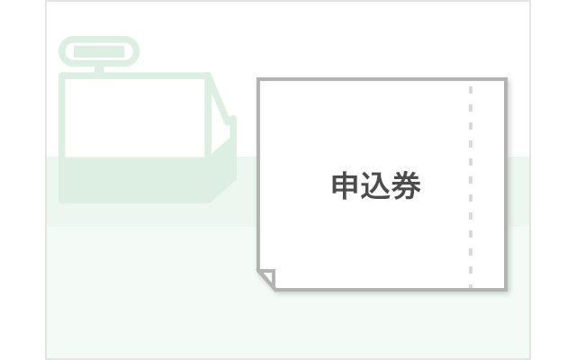 申込券