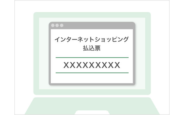 インターネットショッピング払込票