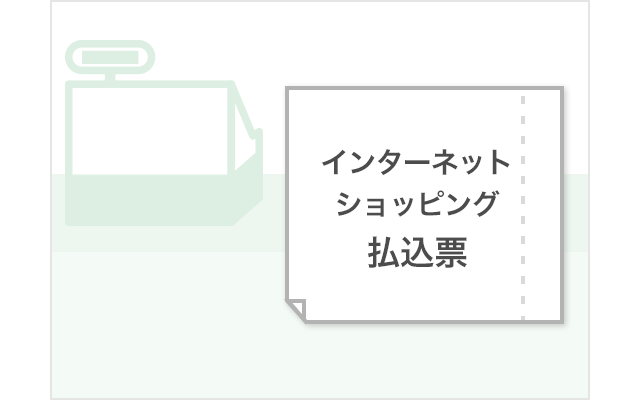 インターネットショッピング払込票