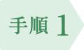 手順 1