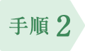 手順 2
