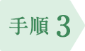 手順 3