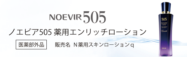 505 薬用エンリッチローション