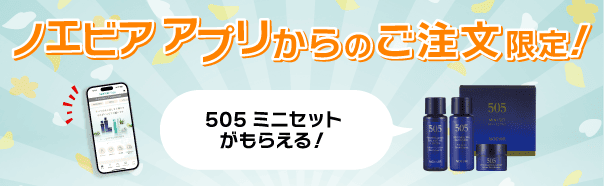 アプリ限定505プレゼント企画