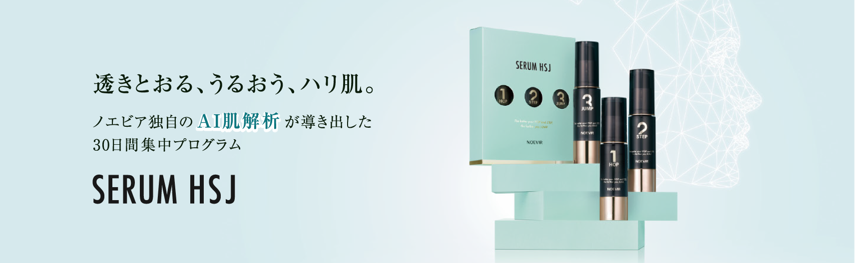 ノエビア セラムHSJ