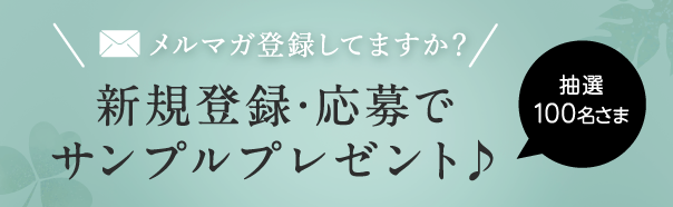 メルマガ新規会員登録でプレゼント
