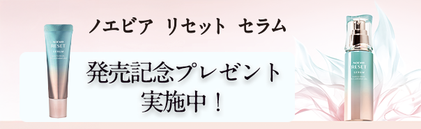 リセットセラム発売記念企画