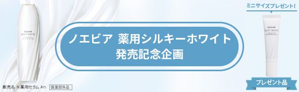 シルキーホワイト発売記念企画