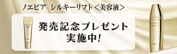 シルキーリフト発売記念企画