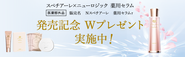 スペチアーレ×ニューロジック 薬用セラム発売記念企画