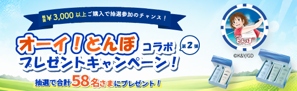オーイ！とんぼコラボプレゼントキャンペーン第２弾