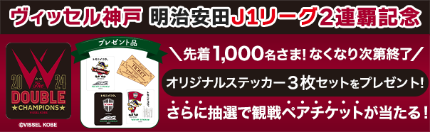 ヴィッセル神戸 明治安田J1リーグ2連覇記念