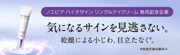 バイオサイン　リンクルアイクリーム発売記念