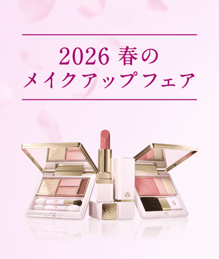 2026春のメイクアップフェア