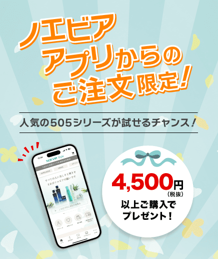 【アプリ限定】505ミニセットプレゼント