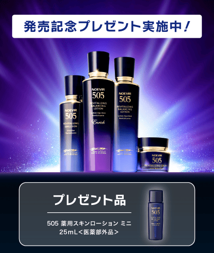 ノエビア ５０５シリーズ＜医薬部外品＞ 発売記念企画