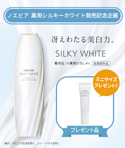 ノエビア 薬用シルキーホワイト発売記念企画