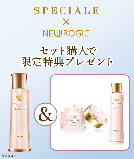 スペチアーレ×ニューロジック 薬用セラムご購入でミニサイズプレゼント