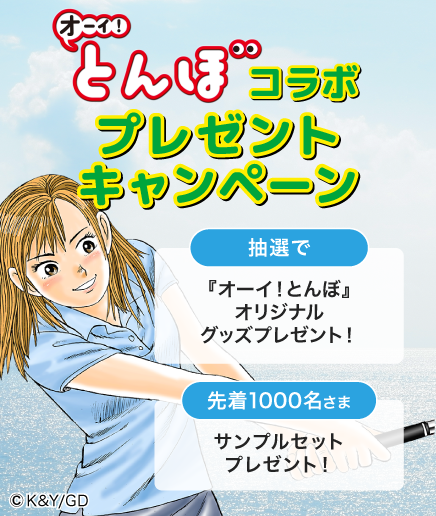 人気マンガ『オーイ！とんぼ』コラボプレゼントキャンペーン