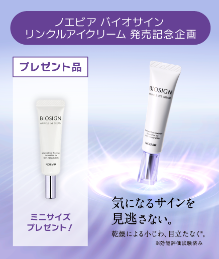 ノエビア バイオサイン リンクルアイクリーム プレゼント