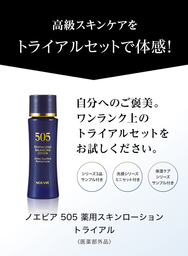 ノエビア　505 スキンケアセット