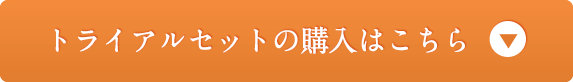 トライアルセットの購入はこちら