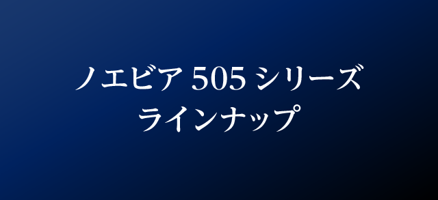 ノエビア 505 シリーズラインナップ | 12,000〜30,000円（税抜）