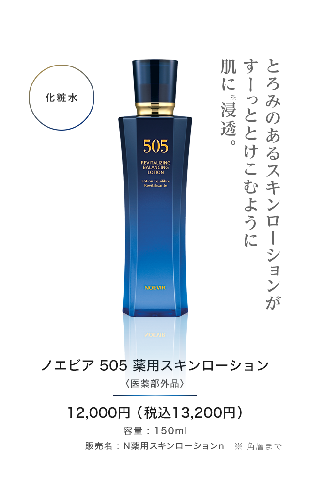 無料配送 ノエビア505 ミルクローション＜医薬部外品＞ 150ml