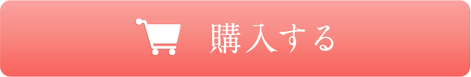 購入する