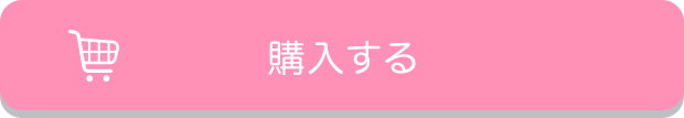 購入する