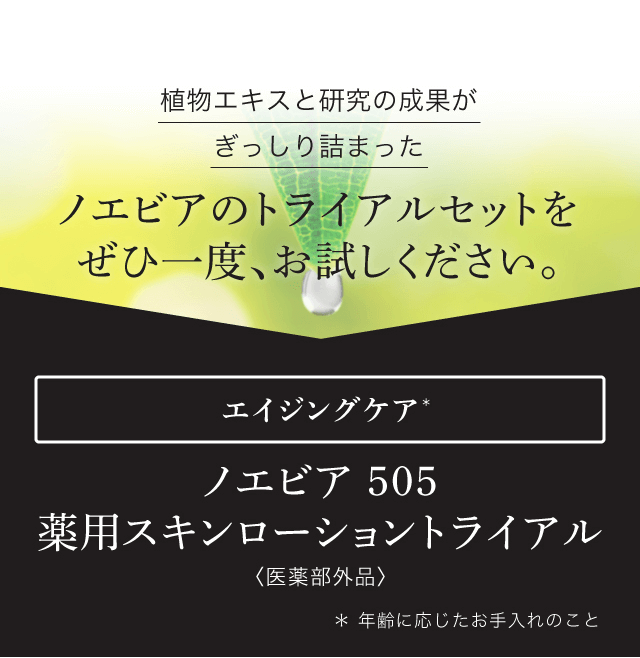 植物エキスと研究の成果がぎっしり詰まったノエビアのトライアルセットをぜひ一度、お試しください。