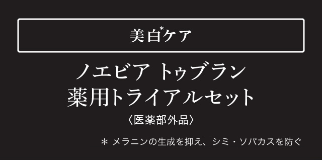 美白ケア ノエビア トゥブラン薬用トライアルセット