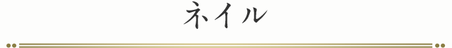 ネイル