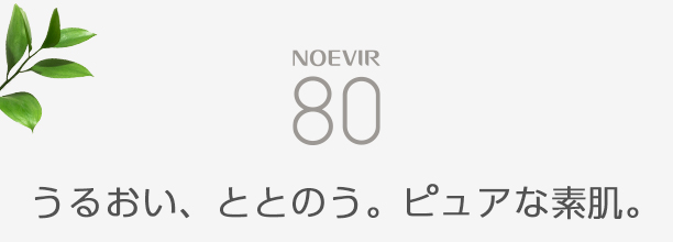 80pure 植物のちからで、ピュアな素肌へ。