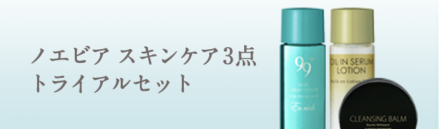 ノエビア3点