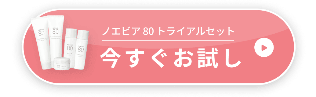 ノエビア 80トライアルセット。今すぐお試し。