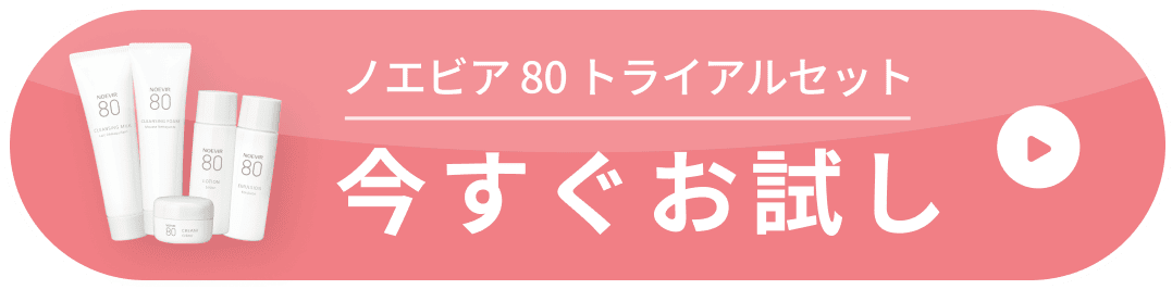 ノエビア 80 トライアルセット 今すぐお試し