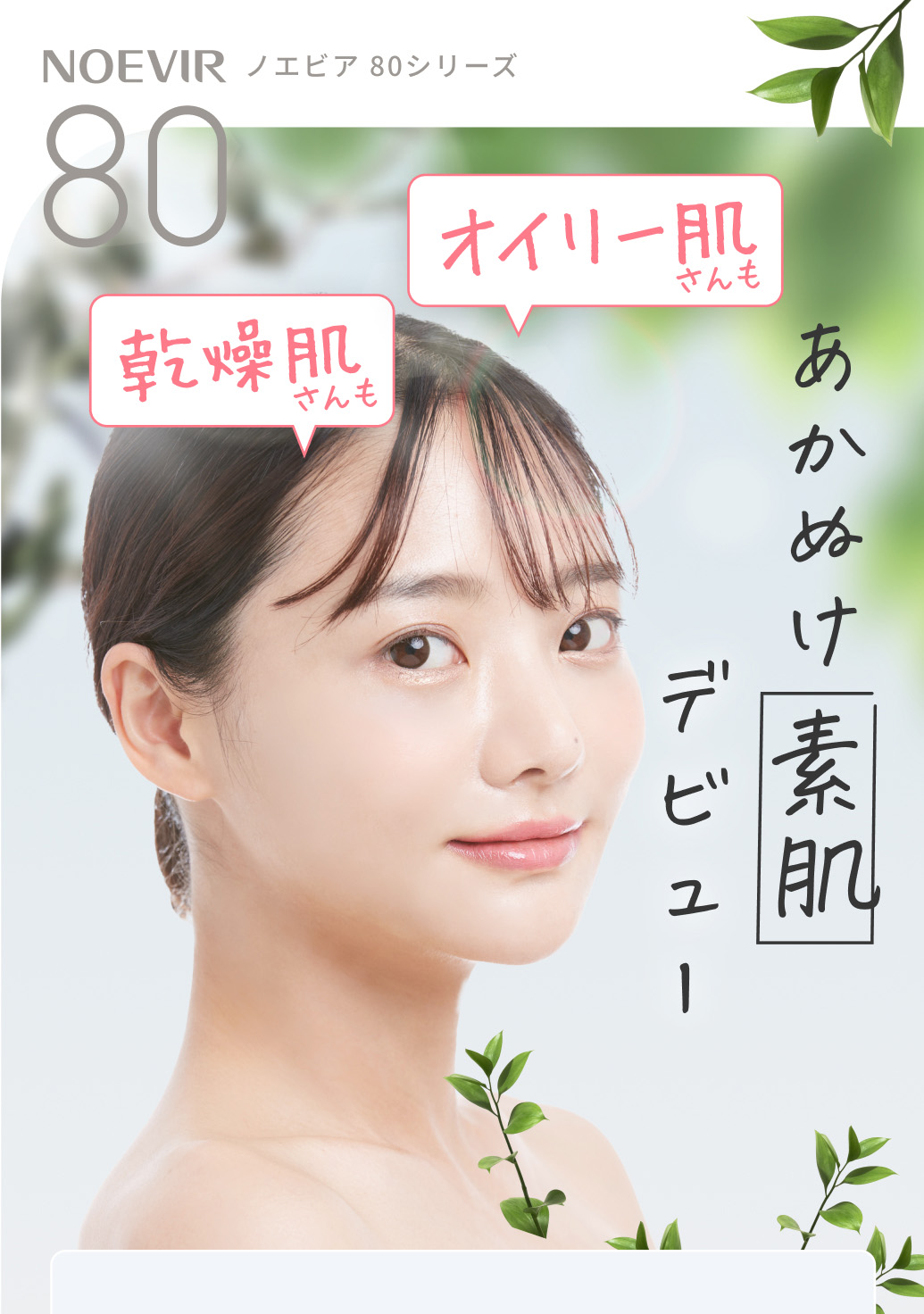 NOEVIR ノエビア 80シリーズ。あかぬけ素肌デビュー。乾燥肌さんも、オイリー肌さんも。