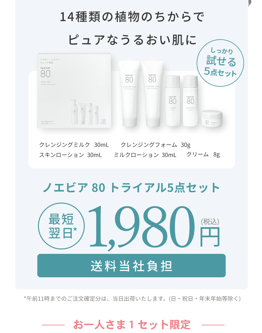 14種類の植物のちからでピュアなうるおい肌に。ノエビア 80 トライアル5点セット。最短翌日。1,980円。送料当社負担。