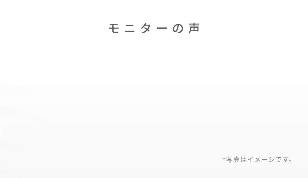 モニターの声