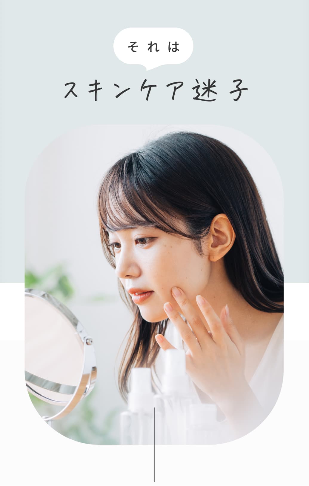 それはスキンケア迷子